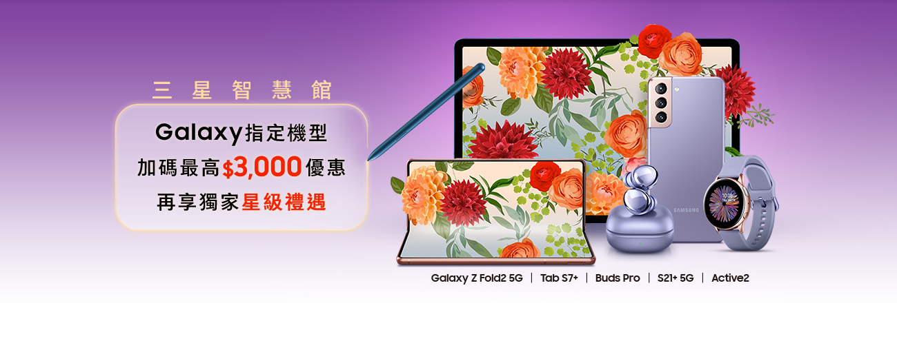 Galaxy指定機型加碼最高$3,000優惠再享獨家星級禮遇
